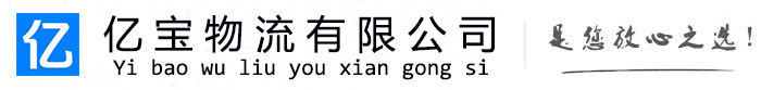 吉州亿宝物流运输公司